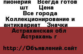 1.1) пионерия : Всегда готов  ( 2 шт ) › Цена ­ 190 - Все города Коллекционирование и антиквариат » Значки   . Астраханская обл.,Астрахань г.